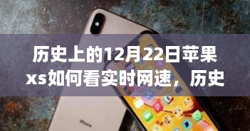 蘋果iPhone XS實時網速查看功能的歷史探索與技術時間的交匯點。