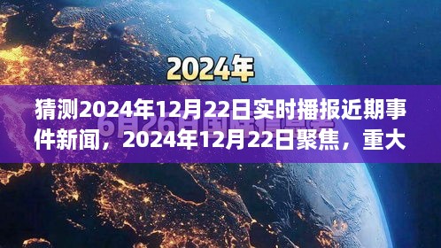 2024年12月22日重大事件回顧與影響分析，實時播報近期事件新聞聚焦