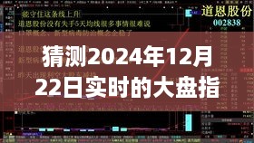 探尋迷霧明燈，預(yù)測2024年12月22日大盤指數(shù)走勢之謎的解析與洞察