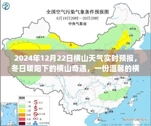 冬日暖陽下的橫山奇遇，友情故事與實時天氣預(yù)報，2024年12月22日橫山天氣展望