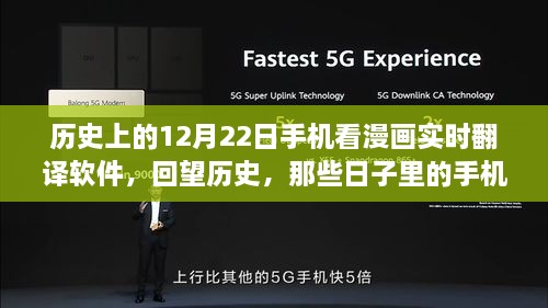 紀(jì)念歷史上的12月22日，手機(jī)漫畫(huà)實(shí)時(shí)翻譯軟件的演變回顧