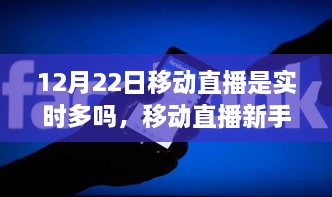 12月22日移動直播實時指南，新手如何達成實時直播