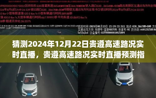 貴遵高速2024年12月22日路況實時直播預測指南，初學者與進階用戶通用