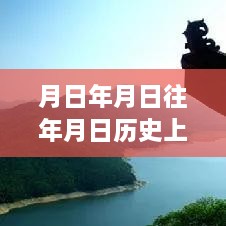 跨越時空的學習之旅，實時地圖下載與成就感的源泉探索歷史年月日猜測之路