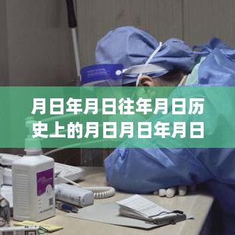 歷史時刻探尋與實時核酸證明圖片下載，日歷之謎與月日月年的探索