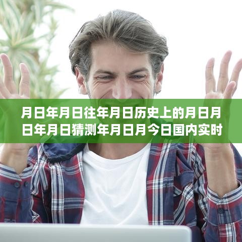 實(shí)時(shí)新聞排行榜深度解讀，歷史回顧與今日評測分析