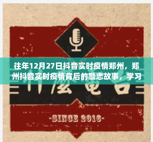 鄭州抖音實(shí)時(shí)疫情背后的勵(lì)志故事，自信閃耀，成就無限可能的學(xué)習(xí)變化之旅