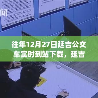 延吉公交實時到站下載，追尋自然美景的寧靜力量之旅