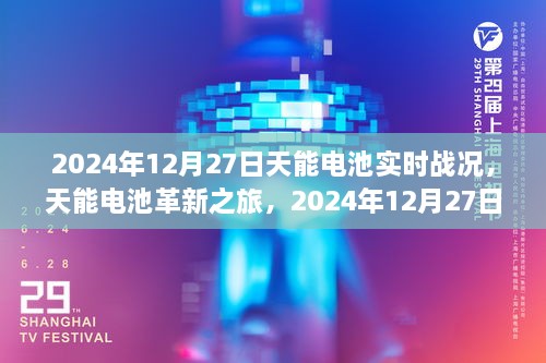 天能電池革新之旅，2024年12月27日實時戰(zhàn)況下的科技魔力與電池實時進(jìn)展