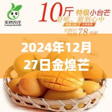 2024年12月27日金煌芒果實(shí)時(shí)行情深度解析及走勢預(yù)測