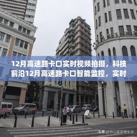 科技前沿，實時視頻拍攝下的高速路卡口智能監(jiān)控引領(lǐng)智能交通新紀(jì)元