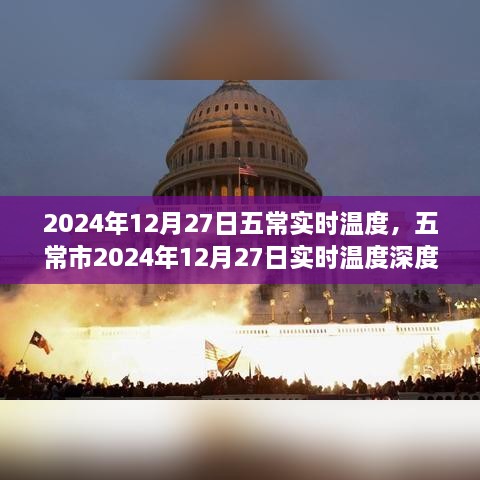 五常市2024年12月27日實(shí)時(shí)溫度深度解析及天氣預(yù)報(bào)