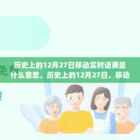 歷史上的12月27日移動(dòng)實(shí)時(shí)話(huà)費(fèi)解析，究竟是何含義？