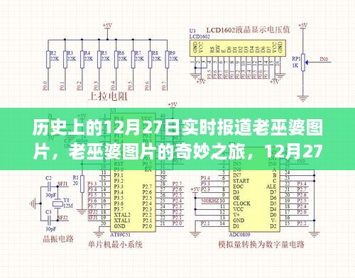 老巫婆圖片的奇妙之旅，歷史上的溫馨故事在12月27日揭曉