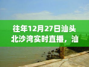 往年12月27日汕頭北沙灣直播盛宴，精彩瞬間回顧與直播盛宴體驗