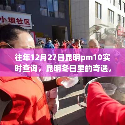 昆明冬日奇遇，PM10下的溫情時(shí)光歷年記錄與實(shí)時(shí)查詢