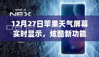 蘋果天氣屏幕實(shí)時(shí)更新功能炫酷上線，12月27日起，實(shí)時(shí)天氣顯示新體驗(yàn)！