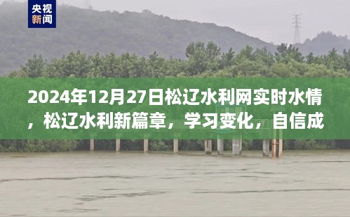 松遼水利網(wǎng)實時水情報告，學(xué)習(xí)變化，自信成就未來篇章（2024年12月27日）