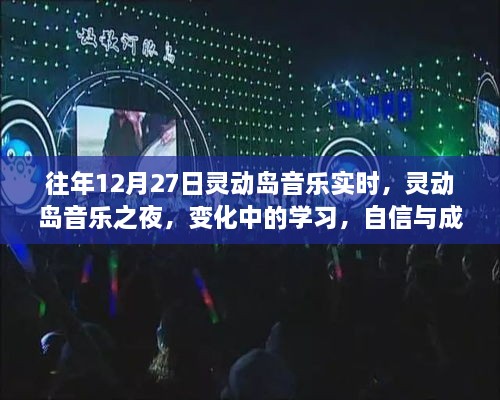 靈動島音樂之夜，變化中的學習與自信旋律的交響