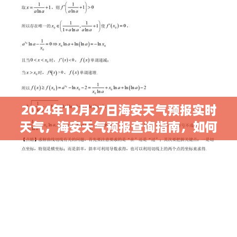 2024年12月27日海安天氣預(yù)報(bào)詳解與查詢(xún)指南