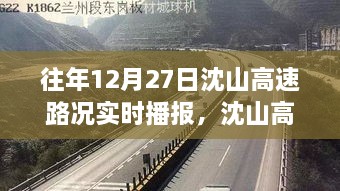 沈山高速勵志之路，變化、自信與成就感的交響曲——歷年12月27日路況實時播報回顧