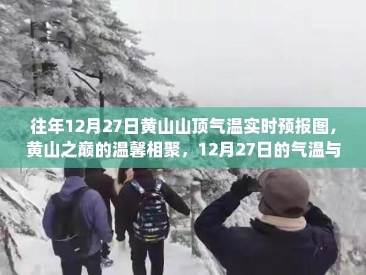 黃山之巔的溫馨相聚，12月27日氣溫實時預(yù)報與故事回顧