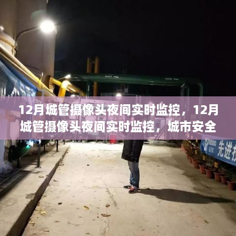 城市夜間守護者，城管攝像頭實時監(jiān)控保障安全