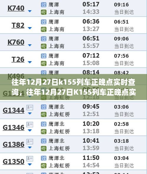 往年12月27日K155列車正晚點(diǎn)實(shí)時(shí)查詢，行程規(guī)劃與出行必備參考