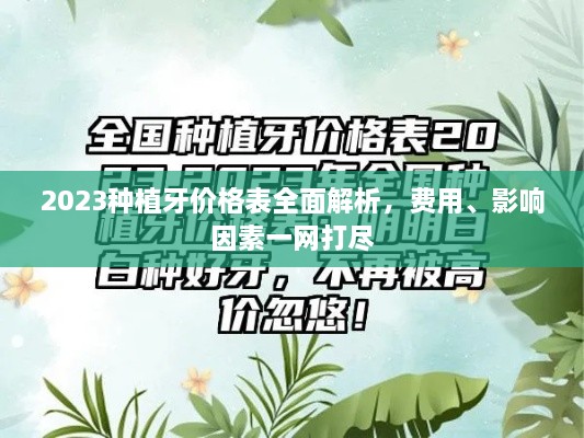 2023種植牙價(jià)格表全面解析，費(fèi)用、影響因素一網(wǎng)打盡