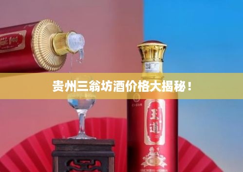 貴州三翁坊酒價格大揭秘！