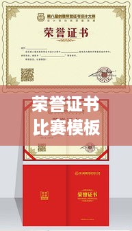 榮譽(yù)證書比賽模板，激發(fā)潛力，榮耀時(shí)刻見證