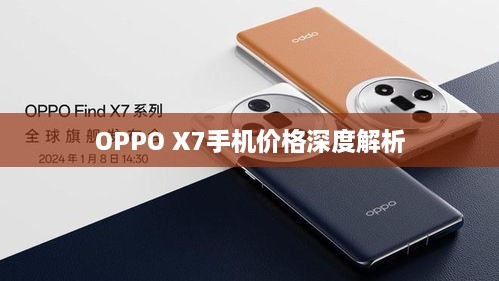 OPPO X7手機(jī)價(jià)格深度解析