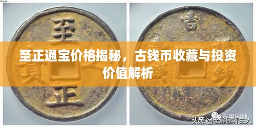 至正通寶價(jià)格揭秘，古錢幣收藏與投資價(jià)值解析