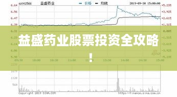 益盛藥業(yè)股票投資全攻略！