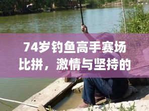 74歲釣魚高手賽場比拼，激情與堅(jiān)持的較量