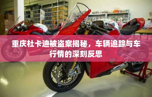 重慶杜卡迪被盜案揭秘，車輛追蹤與車行情的深刻反思