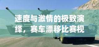 速度與激情的極致演繹，賽車漂移比賽視頻欣賞