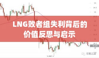 LNG敗者組失利背后的價(jià)值反思與啟示