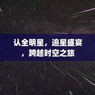 認(rèn)全明星，追星盛宴，跨越時(shí)空之旅