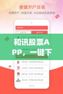 和訊股票APP，一鍵下載，輕松開啟投資之旅