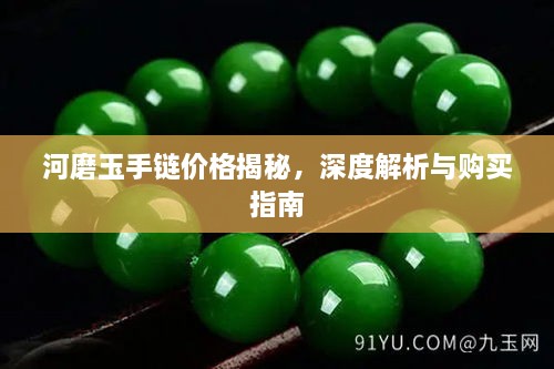 河磨玉手鏈價(jià)格揭秘，深度解析與購(gòu)買指南