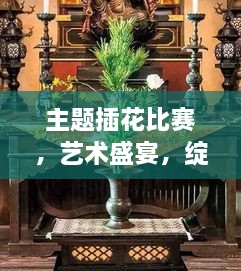 主題插花比賽，藝術盛宴，綻放魅力