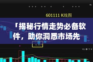 「揭秘行情走勢(shì)必備軟件，助你洞悉市場(chǎng)先機(jī)」