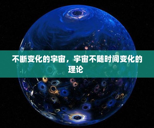 不斷變化的宇宙，宇宙不隨時(shí)間變化的理論 