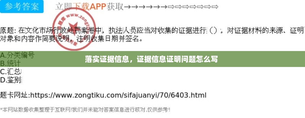 落實(shí)證據(jù)信息，證據(jù)信息證明問題怎么寫 