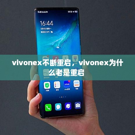 vivonex不斷重啟，vivonex為什么老是重啟 