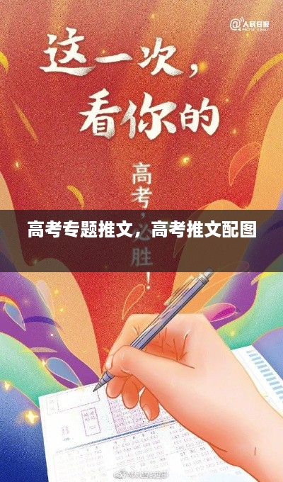 高考專題推文，高考推文配圖 