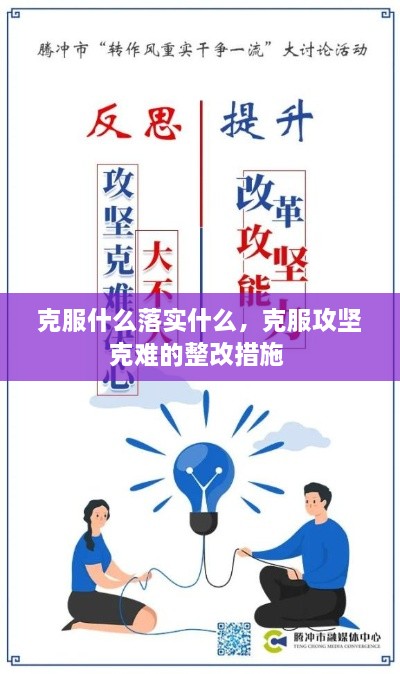 克服什么落實(shí)什么，克服攻堅(jiān)克難的整改措施 