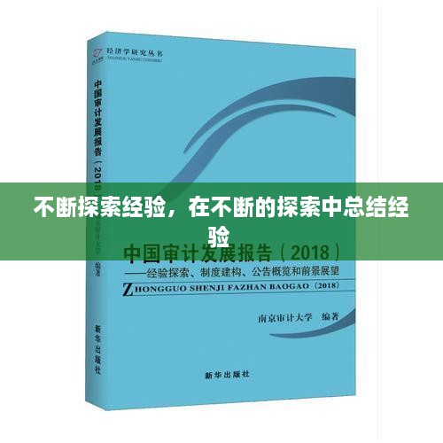 不斷探索經(jīng)驗(yàn)，在不斷的探索中總結(jié)經(jīng)驗(yàn) 