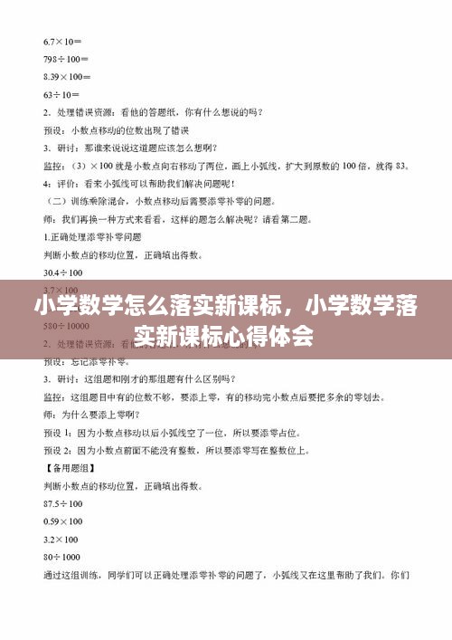 小學數(shù)學怎么落實新課標，小學數(shù)學落實新課標心得體會 